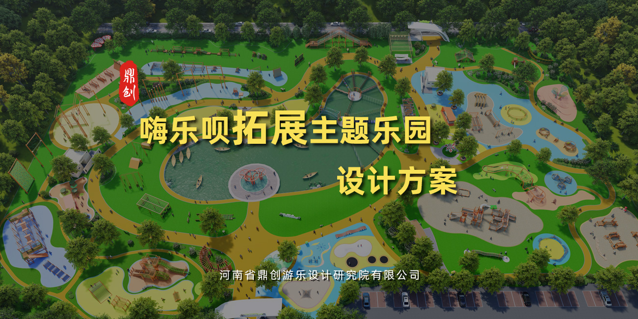 嗨樂唄拓展主題樂園